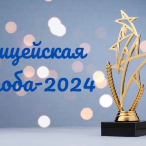 Поздравляем лауреатов «Лицейской пробы»-2024